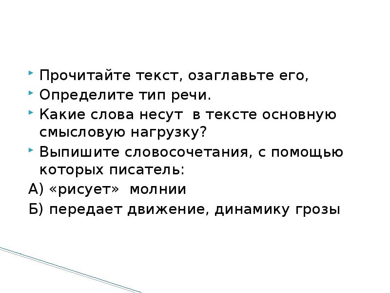 Очевидно что основную смысловую нагрузку. Нести слово. Важную смысловую нагрузку в разговоре несут. Слова какой части речи несут основную смысловую нагрузку. Судьба человека связь словосочетаний.