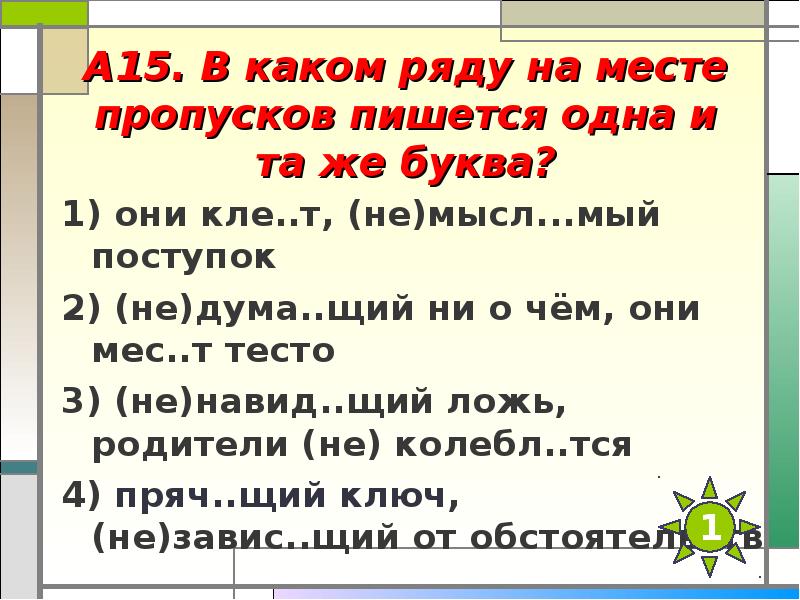 Ищ щий ответ. Слова на мый с частицей не. В каком предложении на месте пропусков пишется и. В каком слове на месте пропуска пишется буква о. В каком ряду во всех словах пишется одна и та же буква.