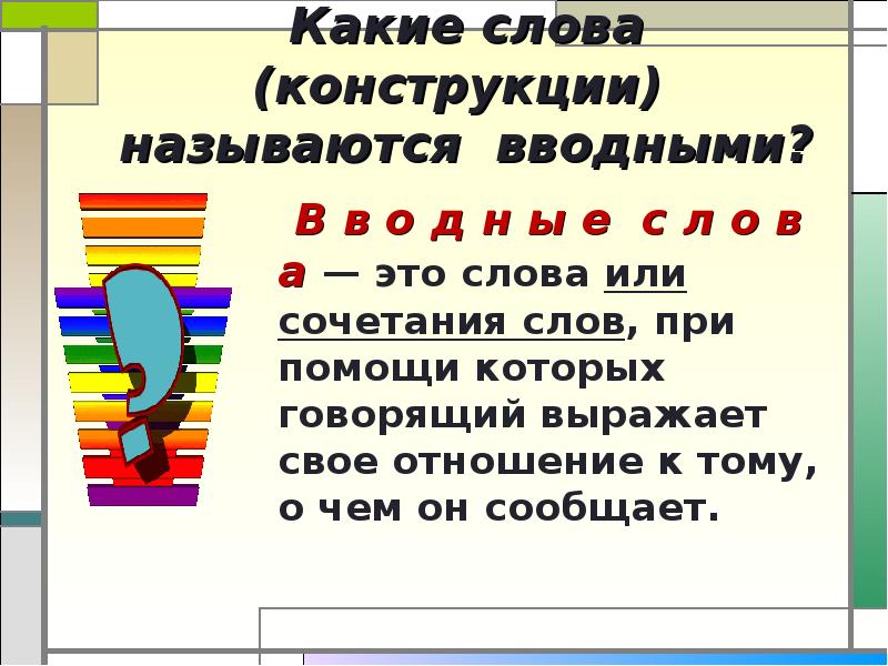 Слова конструкции. Какие слова называются вводными. Вводные слова какие. Какие слова и словосочетания называются вводными. Какие слова называются.