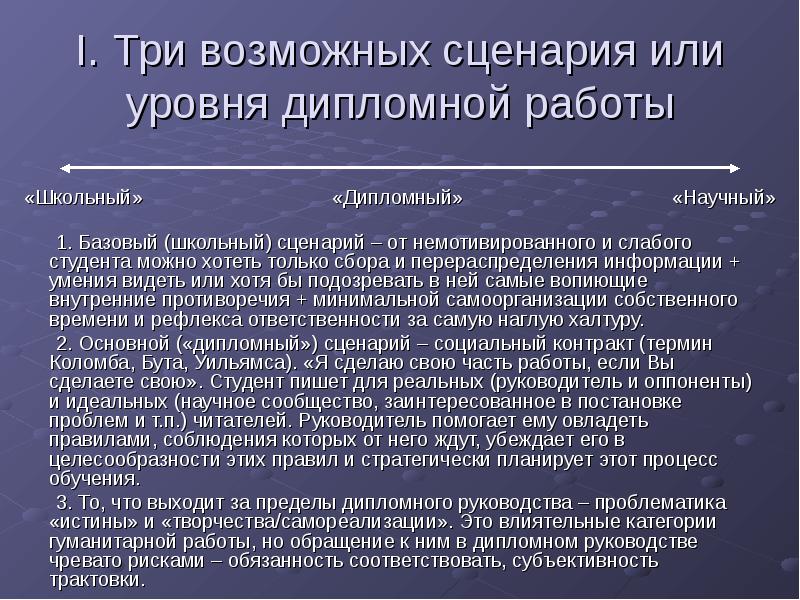 Возможные сценарии. Немотивированный студент характеристика. Сценарий руководством. Критерии степени диплома. Проблема в дипломе.