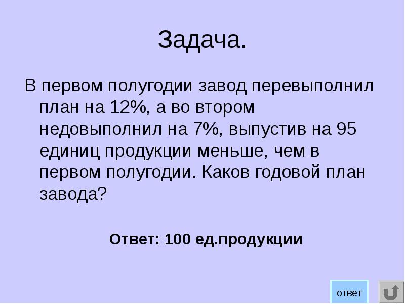 В первом полугодии завод перевыполнил план на 12 а во втором