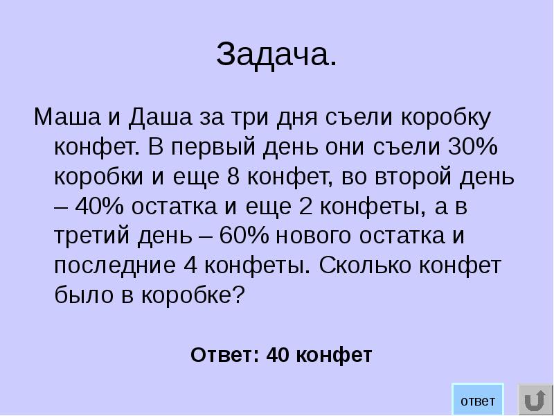 Третий день. Маша и Даша за три дня съели коробку конфет в первый день. Маша Настя и Дина участвовали в викторине. Задача про Дашу. Маша съела половину всех конфет.