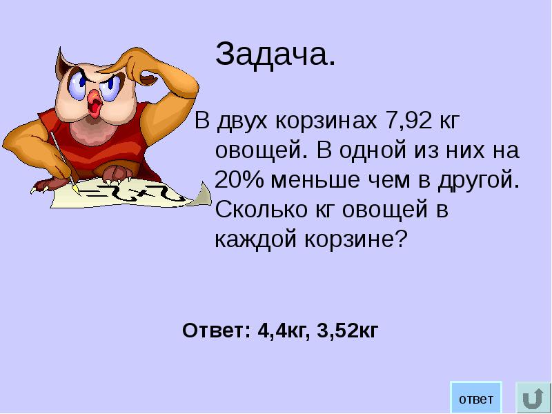 Больше 20 меньше 20. Две корзины. В двух корзинах 7 92 кг овощей. В двух корзинах 7 92 кг овощей в одной из них овощей на 20 меньше. В одной корзине на сколько … ?.