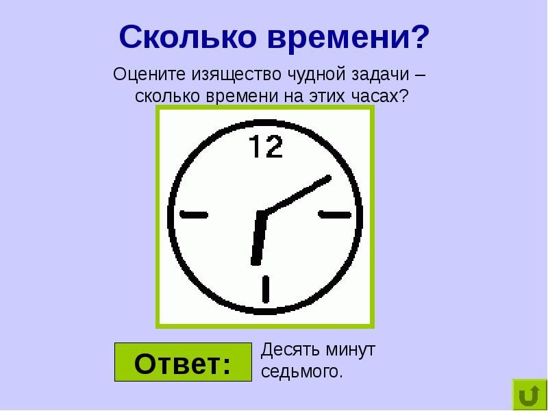 Сколько было времени 9. Сколько времени?. Десять минут седьмого на часах. 10 Минут седьмого на часах. 20 Минут это сколько минут.