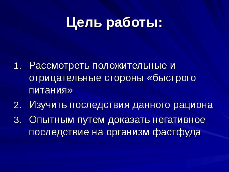 Цели и последствия. Фаст фуд цель проекта. Цели и задачи фаст фуда. Отрицательные стороны фастфуда. Отрицательные и положительные стороны питания.