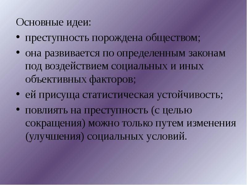 Категории социального влияния. Социологическая теория преступности. Статистическая устойчивость. Социологические теории девиантного поведения. Факторы порождающие преступность.