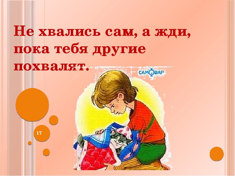 Сама жди. Не хвались. Пословица не хвались пока люди не похвалят. Пословицы не хвались сам. Пословицы на тему не хвались пока люди не похвалят.