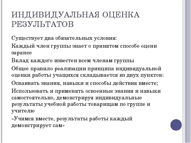 Два обязательных. Индивидуальная оценка. Индивидуальная оценка сотрудника индивидуальный вклад.