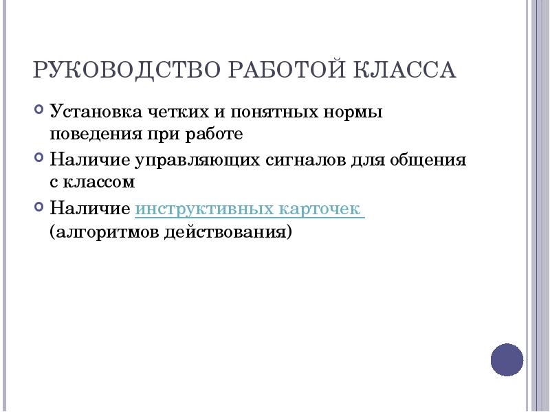 Работа под руководством. Для руководства в работе. Инструкция работы с презентацией.