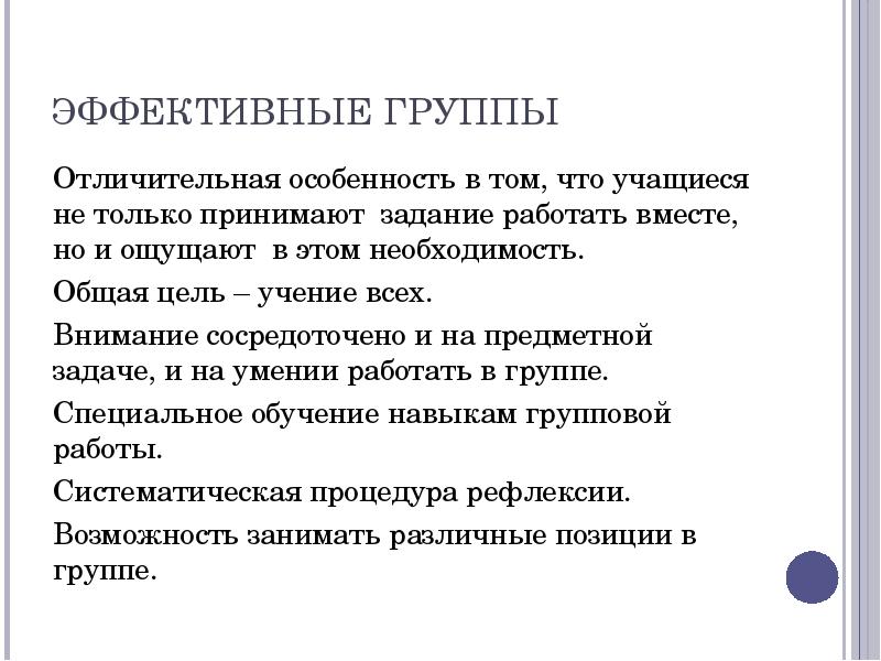 Задание приняла. Эффективная группа. Навыки групповой работы. Цель и особенности учение. Эф\фективная группа.