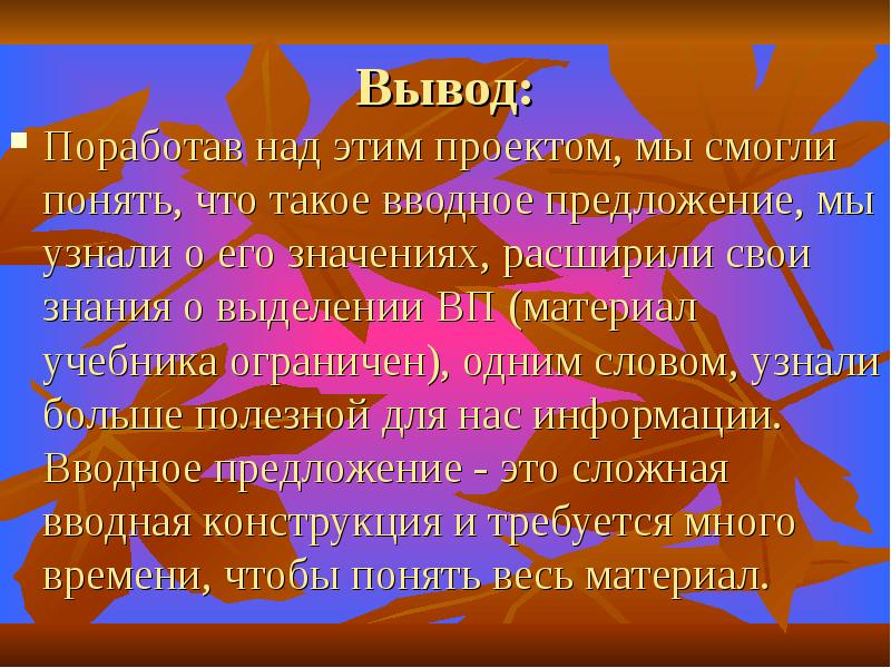 Презентация вводные предложения. Вводные для вывода. Вводные предложения для начальной школы. Вводные фразы для вывода.