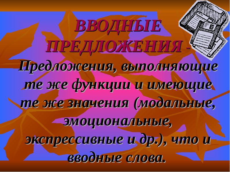 Lay предложения. Модальные слова это вводные слова. Вводно-Модальные слова. Предложения со словом экспрессивный. Презентация предложения с начальным it.