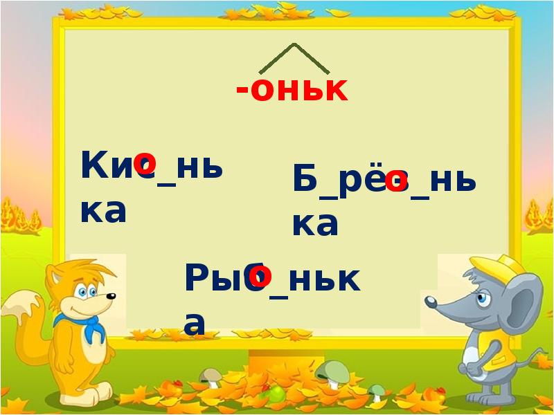 Слова с суффиксом оньк. Оньк. Правописание суффиксов оньк еньк. Инк еньк оньк. Оньк оньк Каплан.