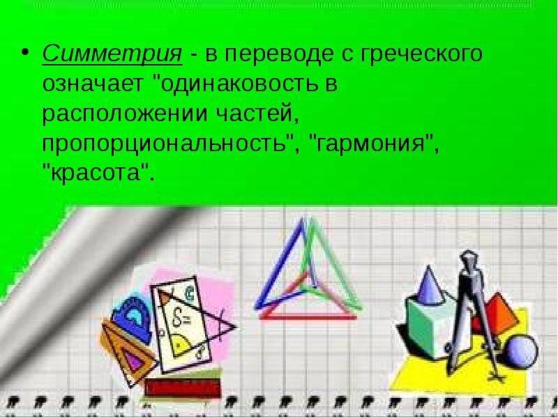 Симметрично перевод. Движение (математика). Одинаковость.