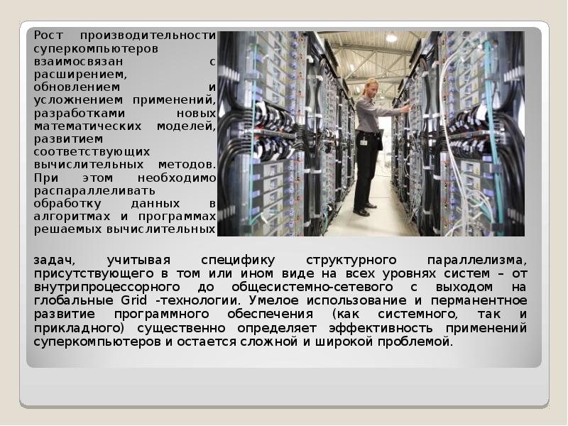 Суперкомпьютеры презентация по информатике
