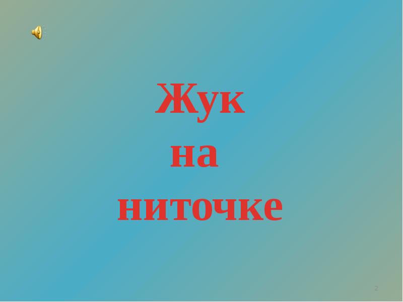 Жук на ниточке презентация