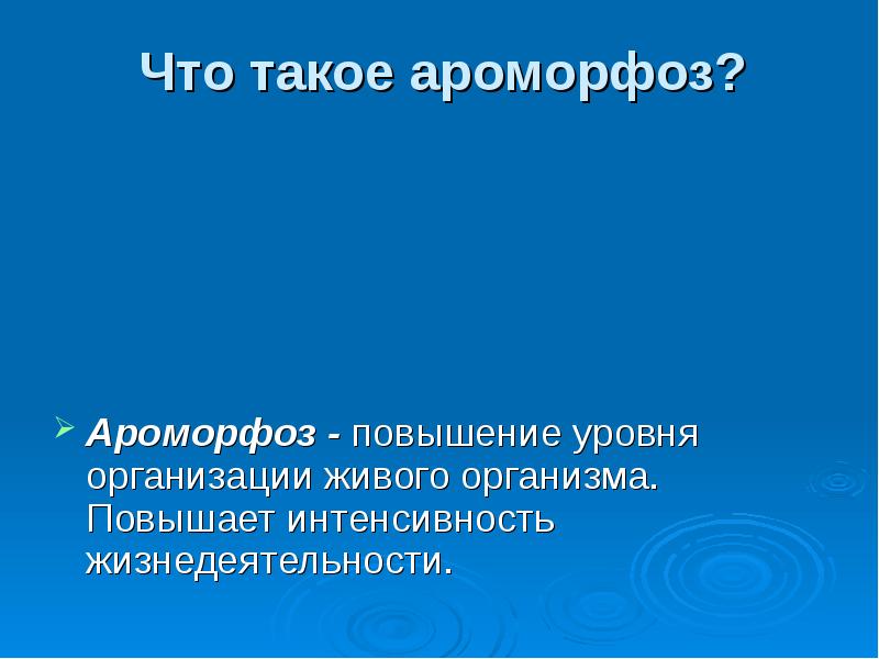 Направления эволюции презентация пименов