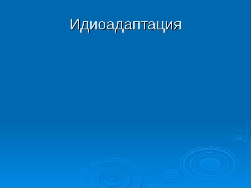 Идиоадаптация легочное дыхание. Идиоадаптация. Идиоадаптация презентация. Примеры идиоадаптации в биологии