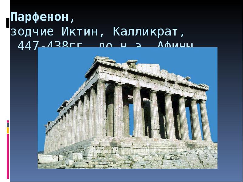 Парфенон, зодчие Иктин, Калликрат,  447-438гг. до н.э. Афины