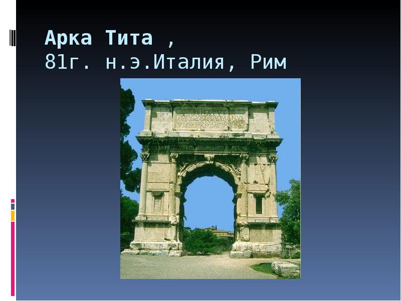Арка Тита , 81г. н.э.Италия, Рим