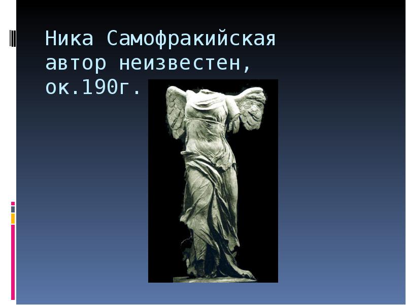 Ника Самофракийская автор неизвестен, ок.190г. до н.э.