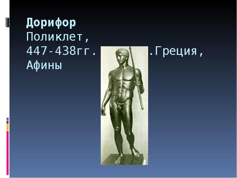 Дорифор Поликлет, 447-438гг. до н.э.Греция, Афины