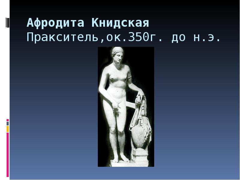 Афродита Книдская  Пракситель,ок.350г. до н.э.