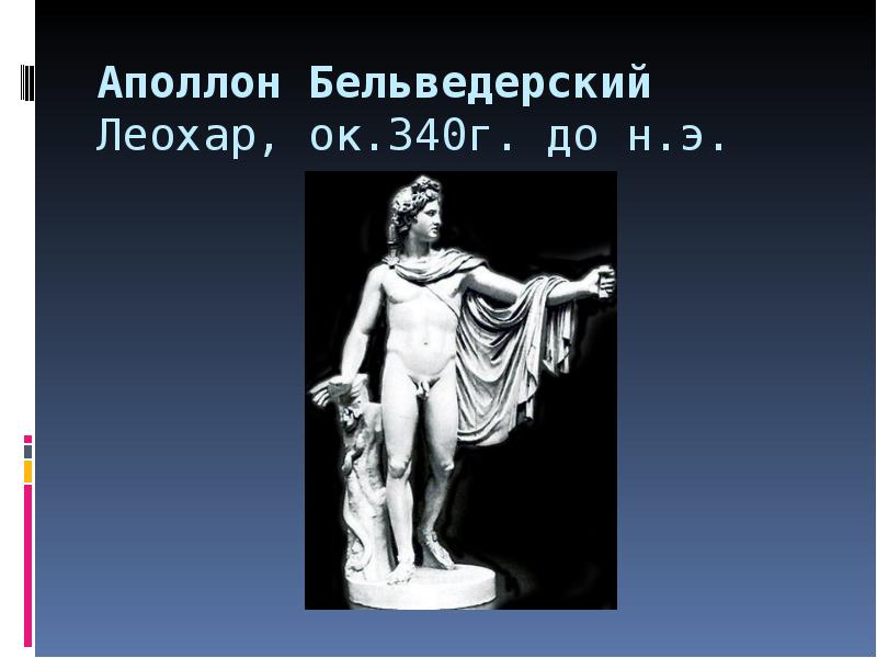 Аполлон Бельведерский  Леохар, ок.340г. до н.э.