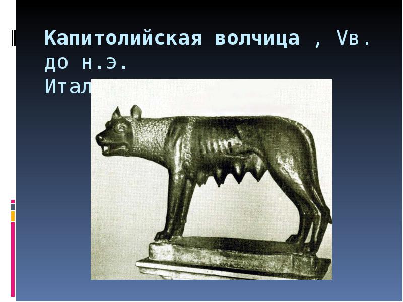 Капитолийская волчица , Vв. до н.э. Италия, Рим