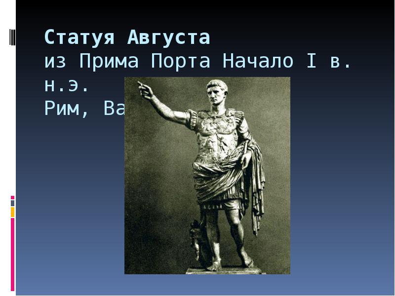 Статуя Августа  из Прима Порта Начало I в. н.э. Рим,