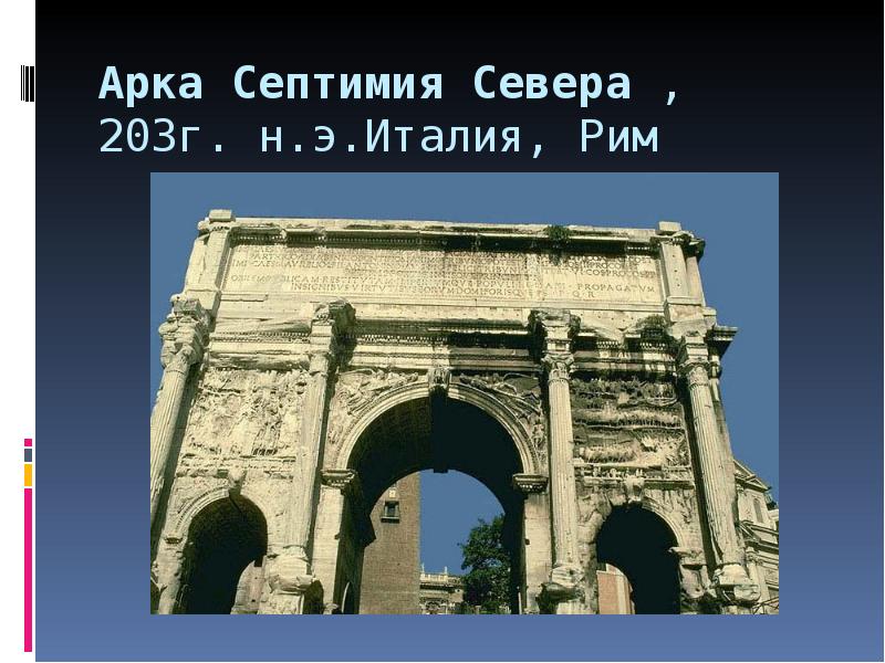 Арка Септимия Севера , 203г. н.э.Италия, Рим