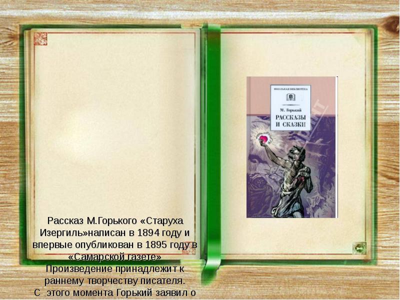 Что привлекло вас в рассказе горького. Романтические рассказы Горького. Рассказы (м.Горький). Старуха Изергиль Самара 1895. Старуха Изергиль сколько страниц.