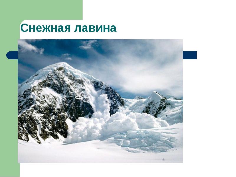 Горные опасности. Горы и человек презентация. Знак Снежная лавина. Лавина это в географии. Карта снежных Лавин России.