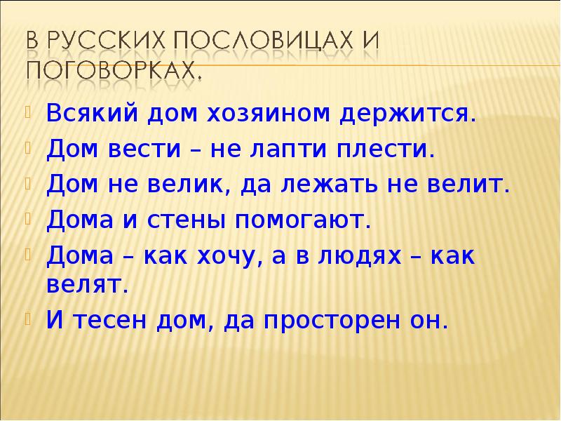 Дом не велик а стоять не велит 3 класс окружающий мир презентация перспектива