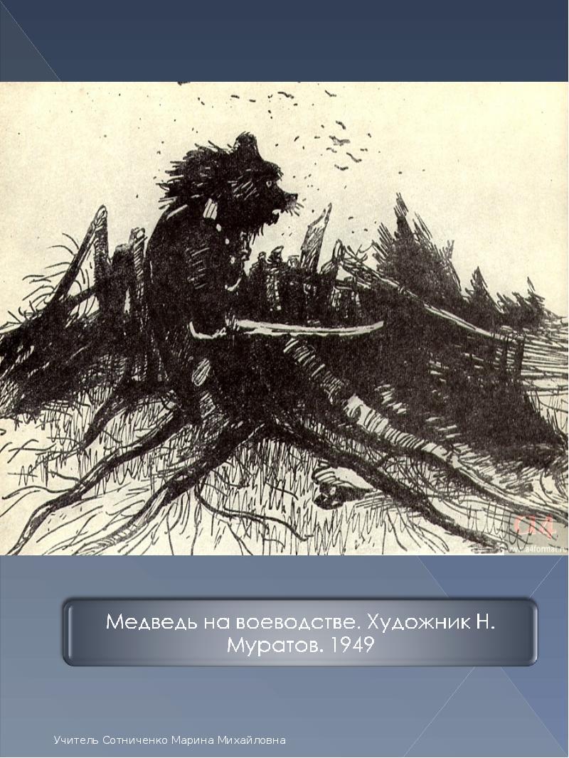 Медведь на воеводстве кратко. Н Муратов художник. Пейзаж медведь на воеводстве. Медведь на воеводстве Муратов. Медведь на воеводстве пейзаж портрет.