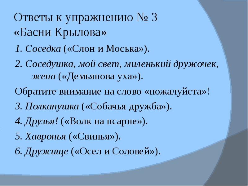 5 предложение ответ. 5 Басен Крылова с обращениями. Басни с обращениями. Басни Крылова предложения с обращениями. Предложения с обращением из басен Крылова.