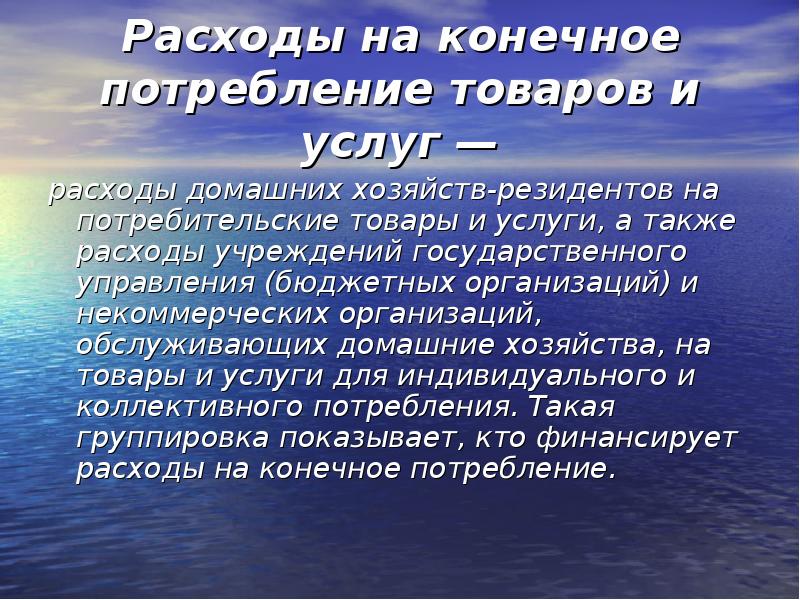 Расходы на конечное потребление. А также расходы.