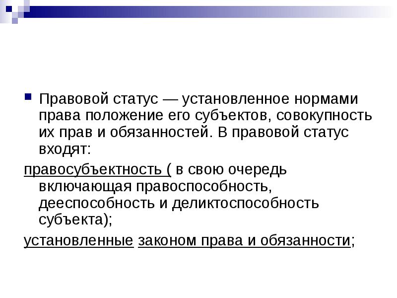 Закрепляющий правовое положение. Правосубъектность и правовой статус личности.\. Правовой статус и положение. Правовой статус это кратко. Правовой статус правосубъектность и правоспособность.