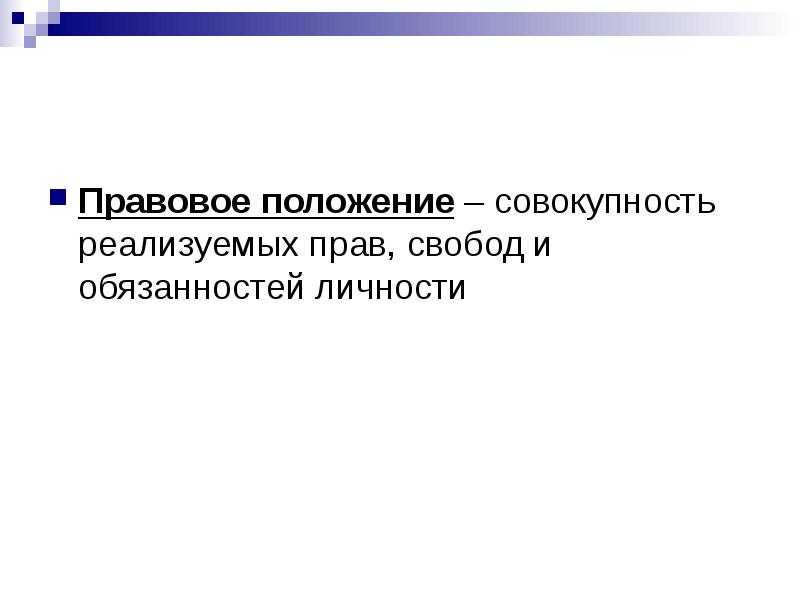 Правовое положение. Правовое положение это. Правое положение это. Правовое положение совокупность. Положение в праве это.