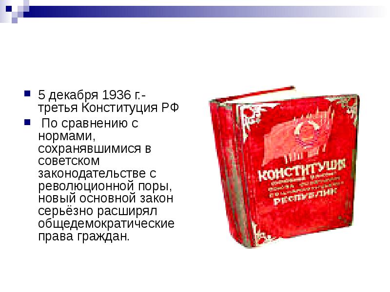 Конституция 3 года. Третья Конституция РФ. Конституция третьего рейха. Конституция РФ от 5 декабря 1936г. Третья Конституция основные положения.