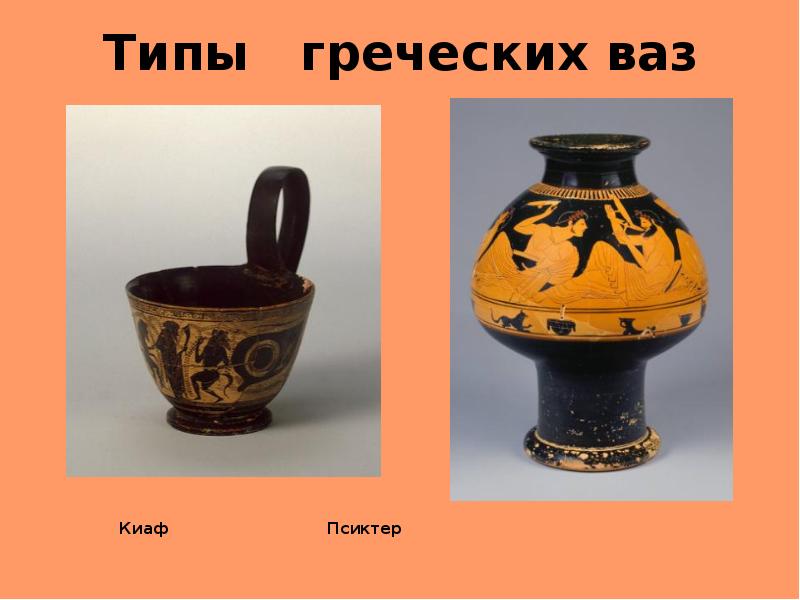 Типы  греческих ваз       