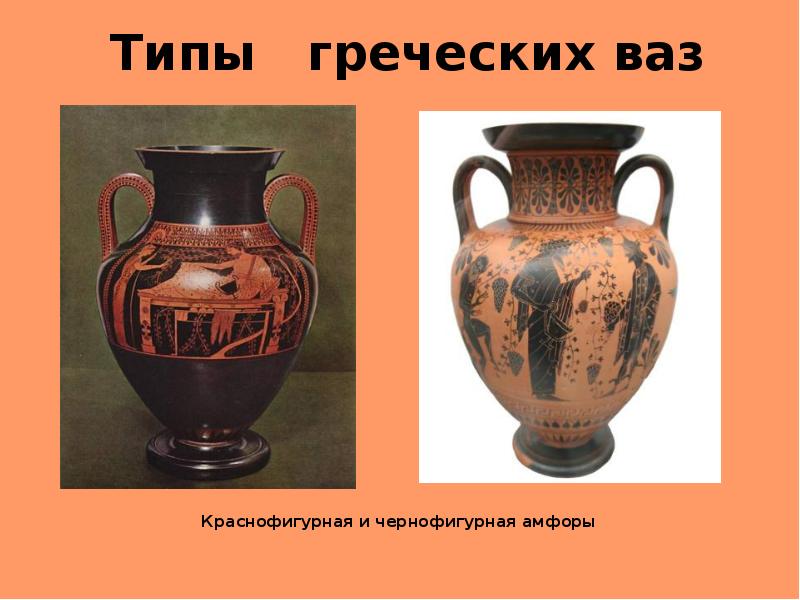 Типы  греческих ваз Краснофигурная и чернофигурная амфоры