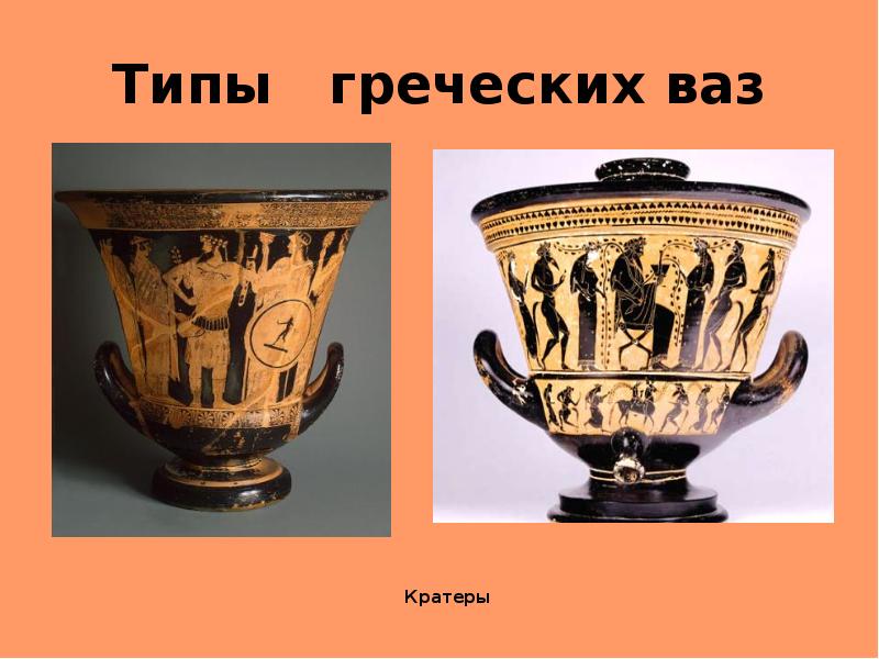 Типы  греческих ваз Кратеры