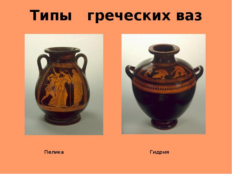 Типы  греческих ваз       