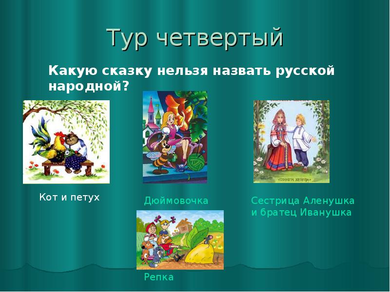 Игра для 1 класса по сказкам презентация