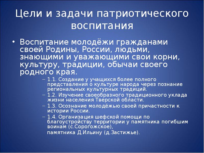 Патриотические цели. Цели и задачи патриотического воспитания. Патриотические цели и задачи. Цели и задачи патриотического воспитания молодежи. Цели и задачи патриотического воспитания учащихся.