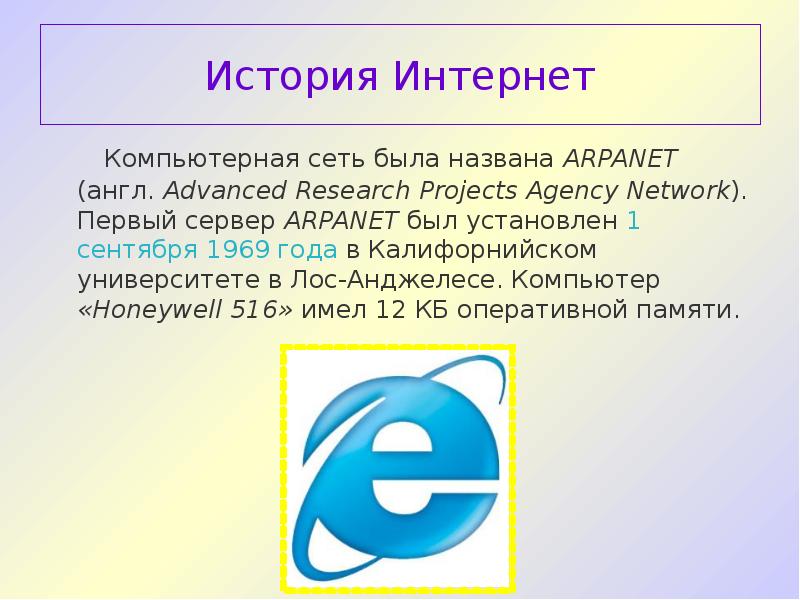 Как развивался интернет презентация