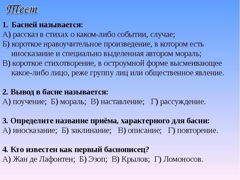 тест что такое басня. басни крылова цель и задачи. тест что такое басня. контрольная работа по литературе 3 класс. басня осёл и соловей крылов.