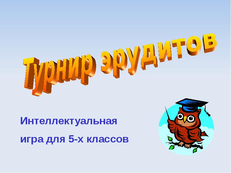 Интеллектуальная игра презентация