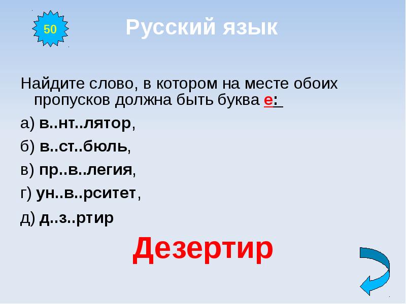 Обоих местах. В ст Бюль что за слово. Какую букву нужно вставить в это слово Вест ...Бюль.